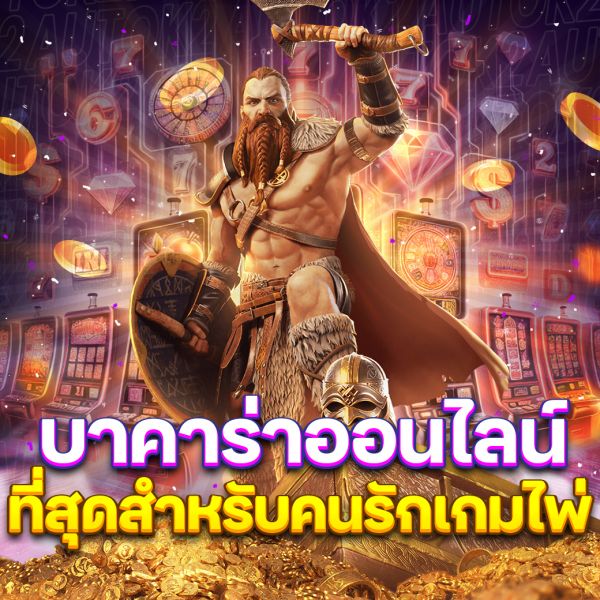 บทความ เว็บบาคาร่าออนไลน์ แพลตฟอร์มการเดิมพันที่ดีที่สุดสำหรับคนรักเกมไพ่