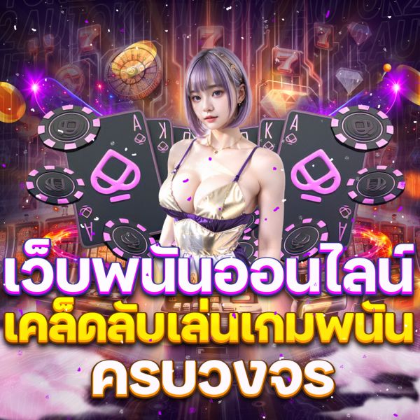 บทความ เว็บพนันออนไลน์ แหล่งรวมเกมเดิมพันครบวงจร พร้อมเทคนิคการเลือกเว็บที่ดีที่สุดในปี 2025