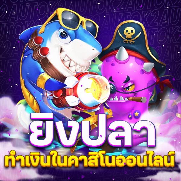 บทความ เดิมพันเกมยิงปลา ความสนุกที่มาพร้อมโอกาสทำเงินในโลกคาสิโนออนไลน์