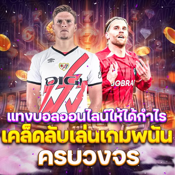 บทความ แทงบอลออนไลน์ให้ได้กำไร คู่มือฉบับสมบูรณ์สู่ความสำเร็จในโลกพนันฟุตบอล