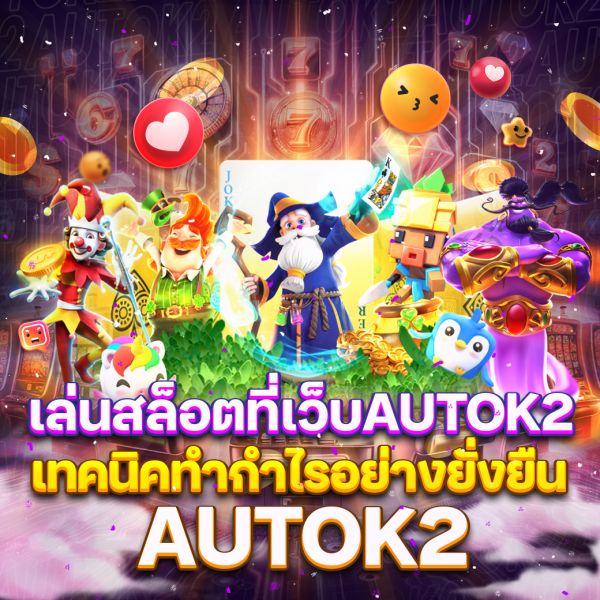 บทความ เล่นสล็อตที่เว็บAUTOK2 คู่มือฉบับสมบูรณ์พร้อมเทคนิคทำกำไรอย่างยั่งยืน