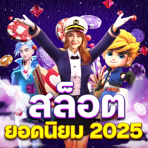 บทความ สล็อตยอดนิยม เกมคาสิโนออนไลน์ที่สร้างความสนุกและโอกาสทำกำไร