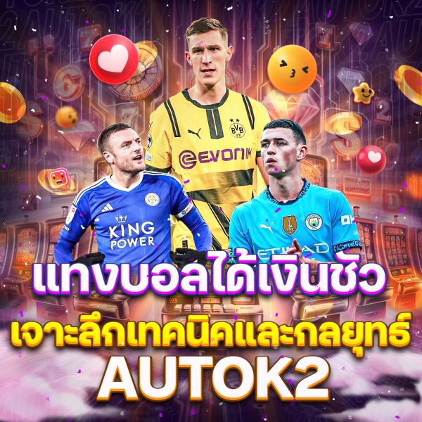 บทความ AUTOK2แทงบอลได้เงินชัว เจาะลึกเทคนิคและกลยุทธ์ทำกำไรจากการแทงบอลออนไลน์