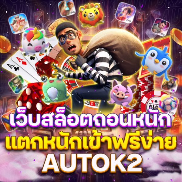 บทความ เว็บสล็อตถอนหนักAUTOK2 ศูนย์รวมเกมสล็อตออนไลน์ที่มาพร้อมระบบฝากถอนอัตโนมัติ รวดเร็ว ทันใจ และบริการคุณภาพเหนือระดับ