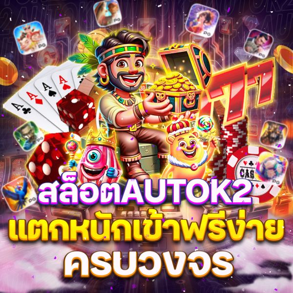 บทความ สล็อตAutoK2แตกหนักเข้าฟรีง่าย เจาะลึกความสนุกและเทคนิคการเล่น เพื่อเพิ่มโอกาสทำกำไรมากที่สุด