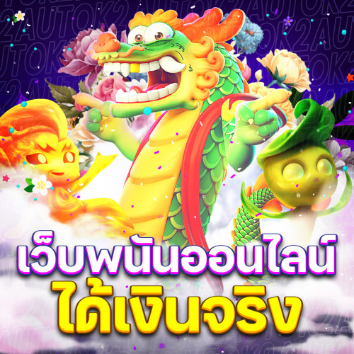 เว็บพนันออนไลน์ได้เงินจริง