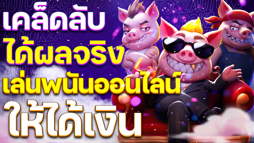 เล่นพนันออนไลน์ได้เงินจริง เคล็ดลับและวิธีเริ่มต้นที่ได้ผลจริง